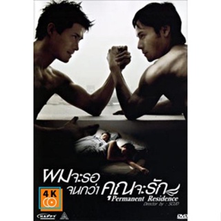 หนัง DVD ออก ใหม่ Permanent Residence ผมจะรอจนกว่าคุณจะรัก DVD ดีวีดี หนังใหม่