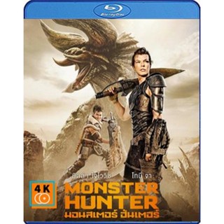 หนัง Bluray ออก ใหม่ Monster Hunter (2020) มอนสเตอร์ ฮันเตอร์ (เสียง Eng/ไทย | ซับ Eng/ ไทย) Blu-ray บลูเรย์ หนังใหม่