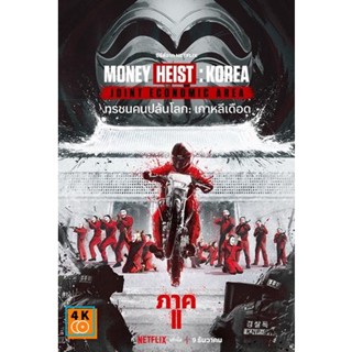 หนัง DVD ออก ใหม่ Money Heist Korea Joint Economic Area (2022) ทรชนคนปล้นโลก เกาหลีเดือด Part 2 (6 ตอนจบ) (เสียง ไทย | ซ