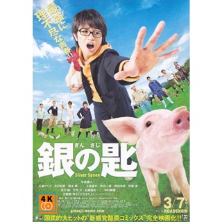 หนัง DVD ออก ใหม่ Silver Spoon (2014) ช้อนเงินคนแปรธาตุ (เสียง ไทย /ญี่ปุ่น | ซับ อังกฤษ) DVD ดีวีดี หนังใหม่