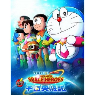 DVD ดีวีดี Doraemon The Movie 35 โดเรมอน เดอะมูฟวี่ โนบิตะผู้กล้าแห่งอวกาศ (2015) (เสียงไทยเท่านั้น ไม่มีซับ ) DVD ดีวีด