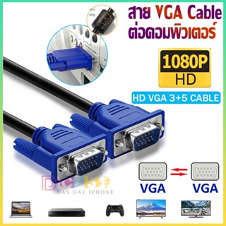 HD 1080P สายต่อจอ VGA Monitor TV สายต่อจอคอมพิวเตอร์ VGA Male To Male สายต่อภาพ 15pin 1.5M/3M สายต่อจอคอมพิวเตอร์