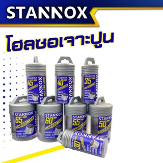 STANNOX โฮลซอเจาะปูน 30-65 มม. / ก้านโฮลซอ 200มม. โฮลซอเจาะคอนกรีต ดอกเจาะวงกลม เจาะรูท่อ เจาะผนัง