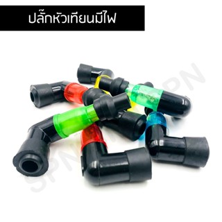 ปลั๊กหัวเทียน (มีไฟ) W100 W125 Dream Y100 RC100 SMASH SPARK JR DASH TENA NOVA