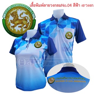 เสื้อโปโลพิมพ์ลาย04 ตรากรมส่งเสริมการปกครองท้องถิ่น โปโล อปท สีฟ้า