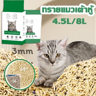 🐱พร้อมส่ง🐱4.5L/8L ทรายแมวเต้าหู้ ทรายแมว ทรายแมวผสม ทิ้งลงชักโครกได้. ลดกลิ่นได้ดี Cat Litter