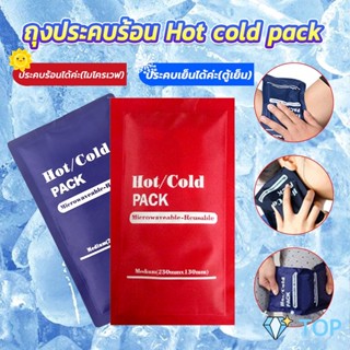 เจลประคบร้อนเย็น ถุงประคบร้อน ถุงประคบเย็น เจลประคบเย็น Cold Pack