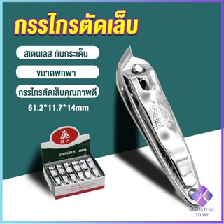 Mahathai กรรไกรตัดเล็บ ตัดซอกเล็บ สเตนเลส  Nail clipper