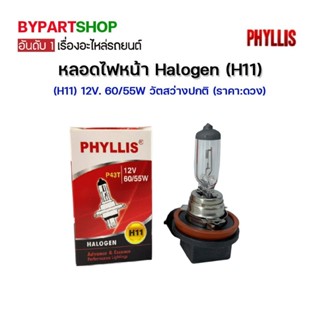 หลอดไฟหน้า Halogen (H11) 12V. 60/55W วัตสว่างปกติ (ราคา:ดวง)