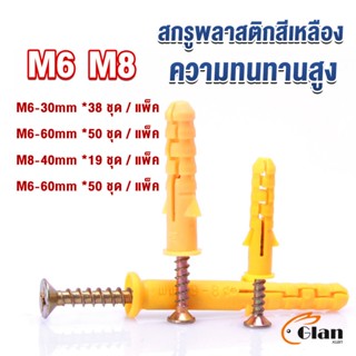 Glanxuan ชุดพุกพลาสติก พุกพลาสติกสีเหลืองพร้อมสกรู  M6 M8  พุก Plastic expansion bolt