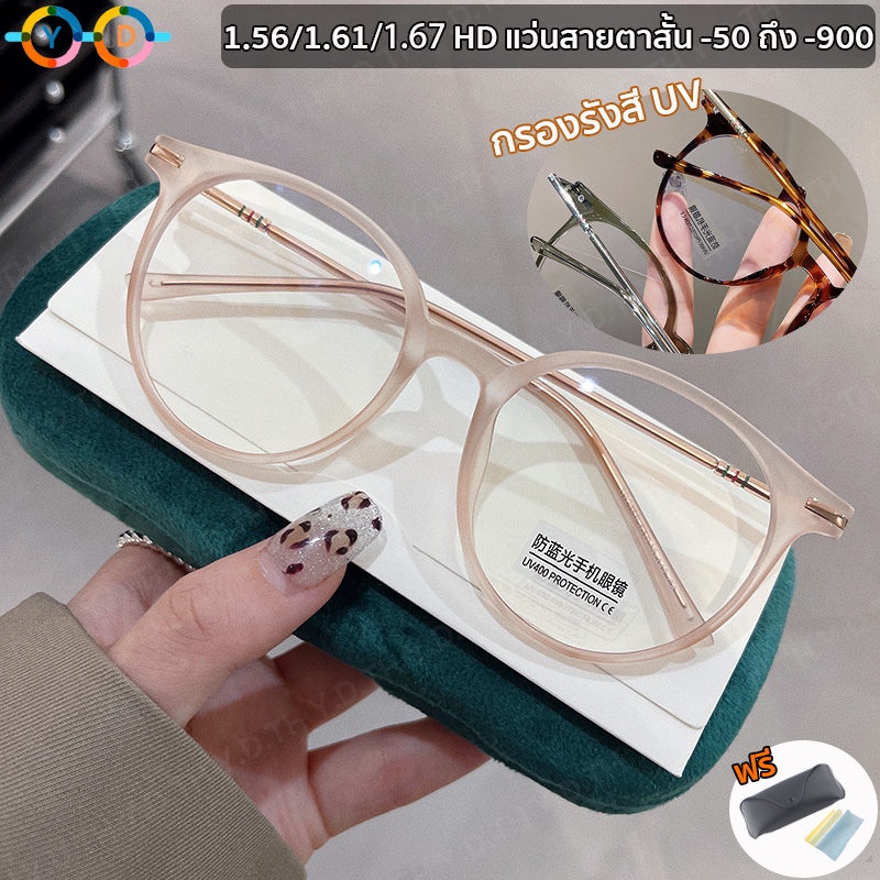 แว่นสายตาสั้น& 1.56 / 1.67 เอช (0 ถึง -900) บางเฉียบ  ฟิลเตอร์ออปติคัล แฟชั่นแว่นตาเคลือบผิวด้าน แว่นตากรอบกลม กันแสงสีน้ำเงิน
