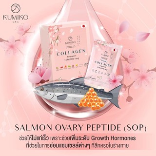 KUMIKO Collagen Premium คูมิโกะคอลลาเจน คอลลาเจนพรีเมียม