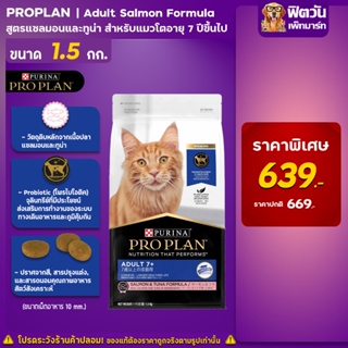 PRO PLAN ADULT CAT 7+ อาหารเม็ดสำหรับแมวอายุ7+ขึ้นไป ขนาด 1.5 กิโลกรัม.