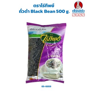 ถั่วดำ ตราไร่ทิพย์ Rai Thip Black Bean 500 g. (08-0059)