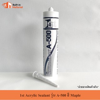 เทปและกาว กาวซิลิโคน กาวอะคริลิค Acrylic Sealant รุ่น A-500 แด๊ปติดกระจก สีลายไม้ Maple