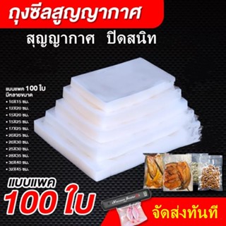 ถุงซีล 100 ใบ/แพ็ค ถุงซีลสูญญากาศ ถุงสูญญากาศ ถุงอาหาร PurePackings