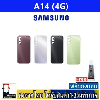 Samsung A14 (4G) ฝาหลัง กระจกหลัง พร้อมกาว Samsung รุ่น A14 4G