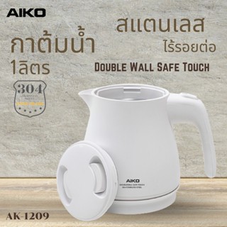 เครื่องใช้ไฟฟ้าขนาดเล็ก AIKO กาต้มน้ำไฟฟ้า กา ต้มน้ำร้อน AK-1209 กาต้มน้ำ 1 ลิตร สแตนเลส ไร้