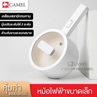 เครื่องใช้ไฟฟ้าขนาดเล็ก CAMEL หม้อไฟฟ้าอเนกประสงค์ สไตล์มินิมอล(เด็กหอ คนโสดต้องมี) กะทะ