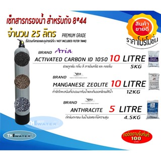 เครื่องใช้ไฟฟ้าในครัวขนาดเล็ก สารกรองน้ำสำหรับใส่ถังกรอง 8*44 จำนวน25ลิตร (คาร์บอน10ลิตร,แมงกานีส10ลิตร,