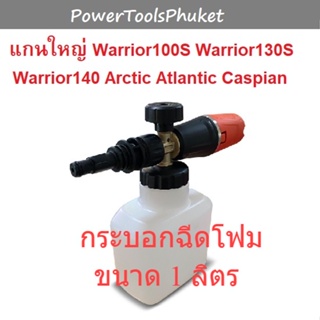 กระบอกฉีดโฟม ใช้กับเครื่องฉีดน้ำแรงดันสูง WARRIOR101N / WARRIOR130 / WARRIOR140 / Arctic / Caspian