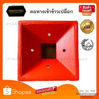 คอทางเข้าข้าวเปลือก สำหรับเครื่องสีข้าวครัวเรือน MARTEC