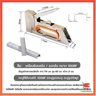 เครื่องยิงบอร์ด เครื่องยิงลวด เครื่องยิงแม็ก ลูกแม็ก 1008F ใช้กับลวดยิงบอร์ด staple gun