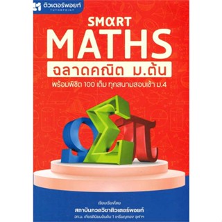 นายอินทร์ หนังสือ Smart Maths ฉลาดคณิต ม.ต้น