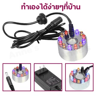 อะไหล่หลอดไฟ เครื่องสร้างควัน  หมอกอัตโนมัติ พร้อมไฟLED อุปกรณ์ตกแต่งสวน น้ำพุฮวงจุ้ย ทำหมอก น้ำพุบ่อปลา เครื่องพ่นควัน