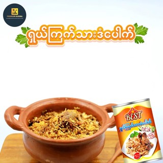 ရှယ်ကြက်သားဒံပေါက် BEST Myanmar Biryani Rice with Chicken ( Ready to eat ) 425 g