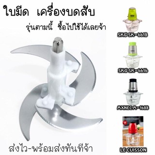 เครื่องใช้ในบ้าน ใบมีด อะไหล่ เครื่องปั่นบดสับ SKG SK-6618 SK-6616 , MXNEC m-1688 , LE CUISSON