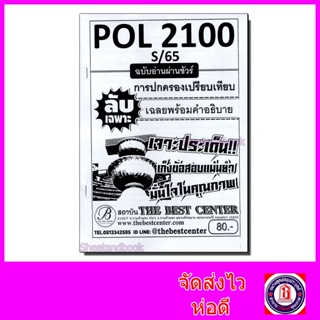 ชีทราม ข้อสอบ ปกขาว POL2100 การปกครองเปรียบเทียบ (ข้อสอบปรนัย) Sheetandbook PKS0101