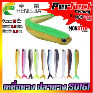 เหยื่อปลอม เหยื่อยาง ปลายาง S0161 ขนาด 8.5cm. 2.6g. by HENG JIA (1 ซอง มี 10 ตัว)