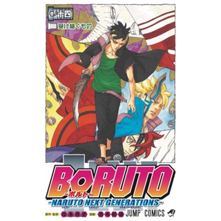 โบรุโตะ Boruto เล่ม 1 - 14 ( มังงะ ) ( เนชั่น ) ( MANGA ) ( NED ) ( NOM )