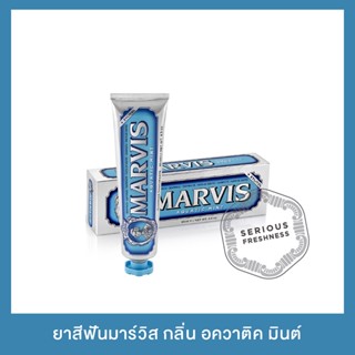 ยาสีฟันมาร์วิส อควาติค มินต์ 85 มล. / Marvis Aquatic Mint 85 ml.