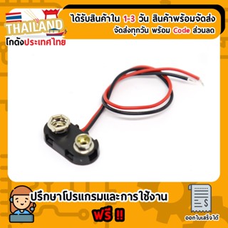 ขั่วถ่าน 9V แบบแข็ง อย่างดี (สายไฟออกกลาง)