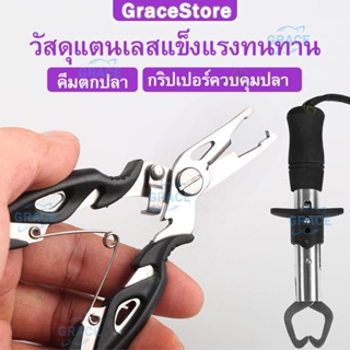 คีมปลดปลา อุปกรณ์ตกปลา คิปเปอร์จับปลา กริปเปอร์ คลิปเปอร์ตกปลา ที่จับปลา ครีมปลดปลา กิปเปอร์จับปลา กิบเปอร์ ที่คีบปากปลา