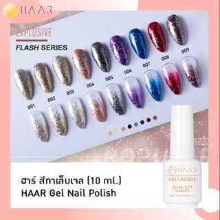 HAAR ฮาร์ ยาทาเล็บเจล สีเจล Gel Lacque Nail Polish Flash Series 001-099 Glister กากเพชร กลิสเตอร์ เม็ดสีแน่น ติดทนนาน...