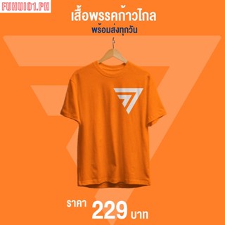 (Fuhui01) เสื้อยืดคอกลม (สกรีนอกพรรคก้าวไกล)#ส้มรักพ่อ