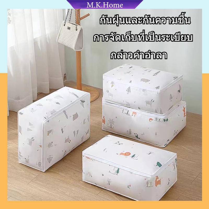 ถุงเก็บผ้านวม PEVA กันน้ำกันฝุ่น จัดเก็บเสื้อผ้า เก็บผ้าห่ม หมอน เก็บของอเนกประสงค์ ความจุขนาดใหญ่