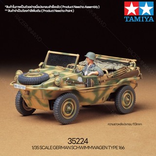 [ชุดโมเดลสเกลประกอบเอง] TAMIYA 35224 1/35 GERMAN SCHWIMMWAGEN TYPE 166 โมเดลทามิย่าแท้ model