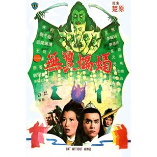 หนังแผ่น DVD Bat Without Wings [Wu yi bian fu] (1980) ศึกชิงดาบคู่ค้างคาวทอง (เสียง ไทย/จีน | ซับ จีน/อังกฤษ) หนังใหม่ ด