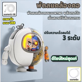 พัดลมแขวนคอMini พัดลมไร้สาย พัดลมไร้สายพกพา พัดลมแขวนคอ ปรับได้ 3 ระดับ แถมสายซิลิโคน มันง่ายและสะดวกในการพกพา