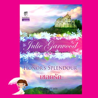 เชลยรัก Hornors Splendour จูลี การ์วูด Julie Garwood พิชญา แก้วกานต์