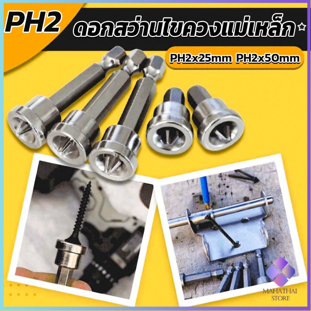 Mahathai ดอกสว่านไขควงแม่เหล็ก กันลื่น อเนกประสงค์ สําหรับยิปซั่ม จํานวน 5 ชิ้น PH2x25mm PH2x50mm Ha