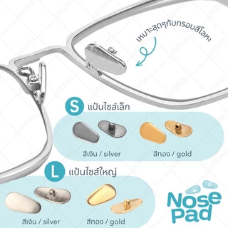 ANZ STUDIO แป้นรองจมูกแว่นตา รุ่น titanium แป้นจมูกแว่น แป้นแว่นตา มี 2 สี 2 ขนาด ฟรีน็อต