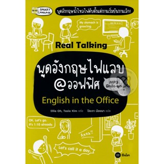 Bundanjai (หนังสือ) พูดอังกฤษไฟแลบ@ออฟฟิศ : English in the Office +MP3