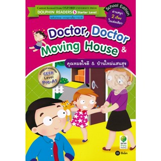 Bundanjai (หนังสือ) Doctor Doctor &amp; Moving House : คุณหมอใจดี &amp; บ้านใหม่แสนสุข