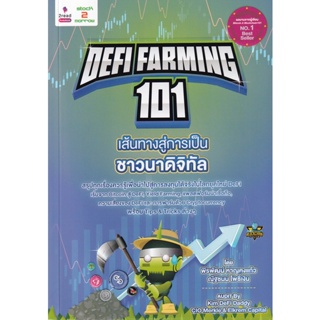 Bundanjai (หนังสือการบริหารและลงทุน) Defi Farming 101 เส้นทางสู่การเป็นชาวนาดิจิทัล