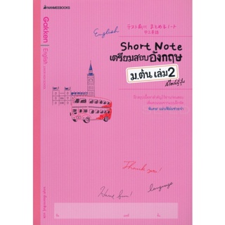 Bundanjai (หนังสือคู่มือเรียนสอบ) Short Note เตรียมสอบภาษาอังกฤษ ม.ต้น เล่ม 2 สไตล์ญี่ปุ่น +เฉลย